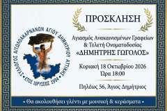 syllogos-aitwloakarnanwn-agioy-dimitrioy-to-prosklitirio-gia-ta-egainia-twn-grafeiwn-ton-agiasmo-kai-tin-onomatodosia-toys-oi-dieykriniseis-toy-rpoedroy-brahaminews-5