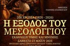 me-afigiti-ton-gianni-stankogloy-tha-pragmatopoithei-i-anaparastasi-tis-exodoy-toy-mesologgioy-sto-stroggylo-stis-32-maioy-2026-brahaminews.gr_