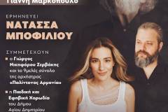 ekdilwseis-mnimis-gia-ta-panagoyleia-2026synaylia-afierwma-ston-gianni-markopoylo-me-tin-natassa-mpofilioy-brahaminews.gr_