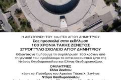epeteiaki-ekdilwsi-gia-ta-100-hronia-takis-zenetos-sto-stroggylo-sholeio-brahaminews.gr1_