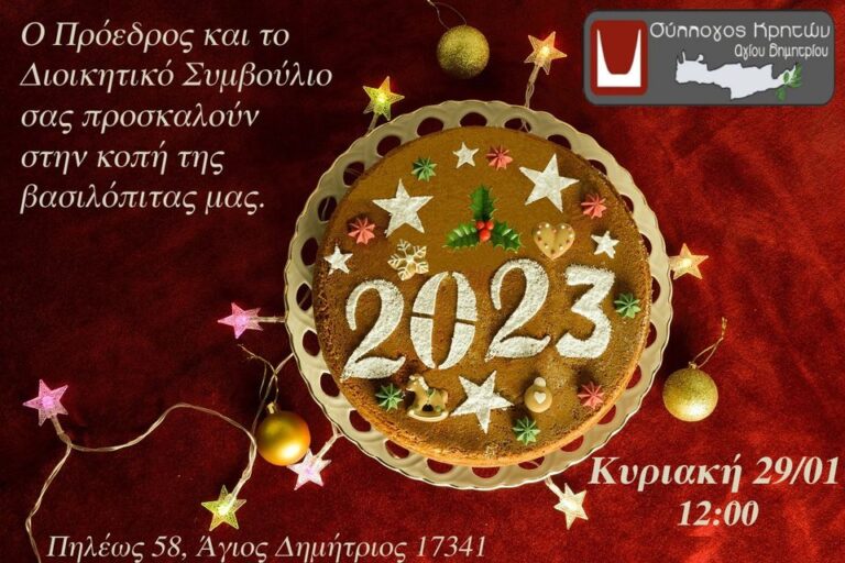 o-syllogos-kritwn-kovei-tin-vasilopita-toy-tin-kyriaki-29-ianoyarioy-2023-brahaminewsgr.jpg