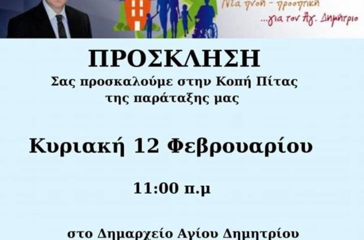 i-kopi-tis-vasilopitas-tis-neas-pnois-prooptikis-kyriaki-12-fevroyarioy-2023-sto-dimarheio-brahaminewsgr.jpg