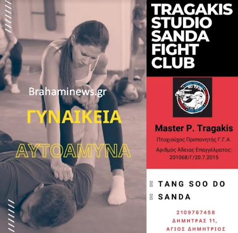 gynaikeia-aytoamyna-kai-aytoprostasia-toy-petroy-tragaki-Master-instructor-Tragakis-Sanda-fight-club-brahaminewsgr1.png