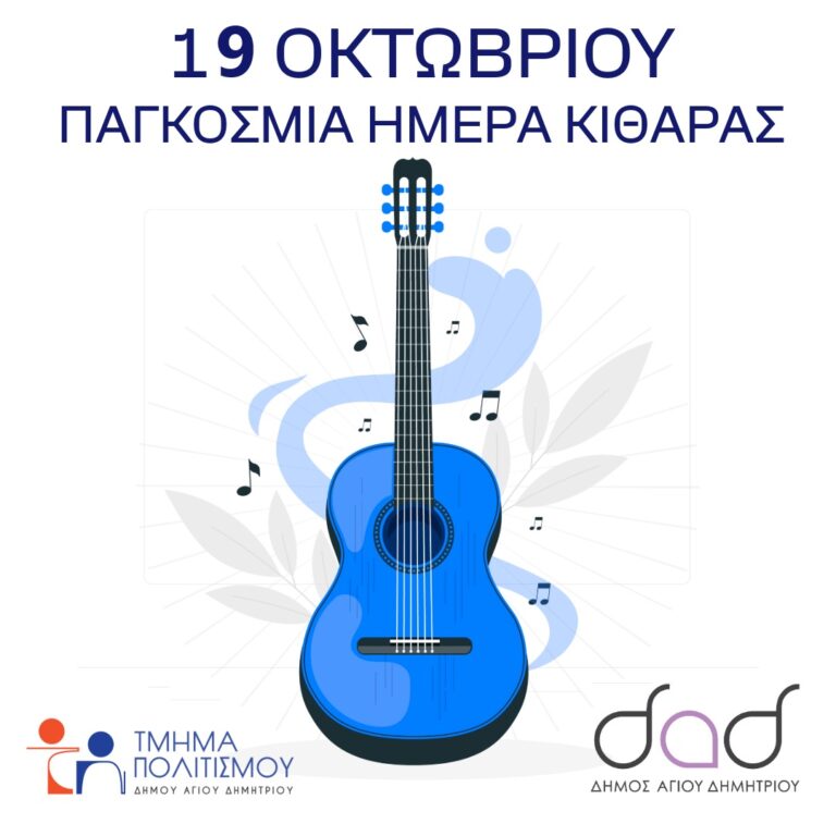 pagosmia-imera-kitharas-sto-dimotiko-wdeio-to-savvato-19-oktwvrioy-2024-brahaminewsgr.jpeg