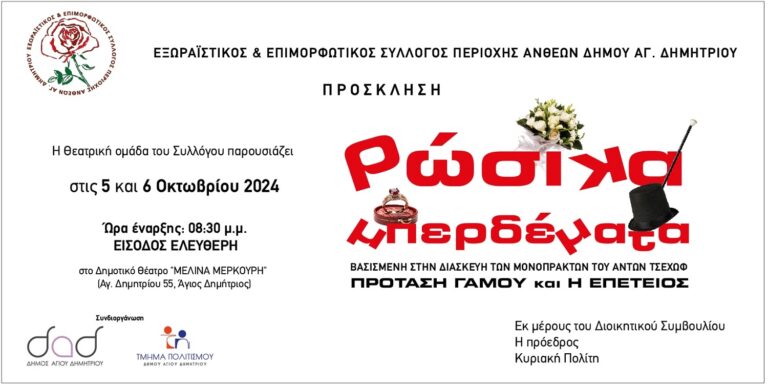 rwsika-mperdemata-apo-to-syllogo-anthewn-stis-5-kai-6-oktwvrioy-2024-brahaminewsgr.jpg