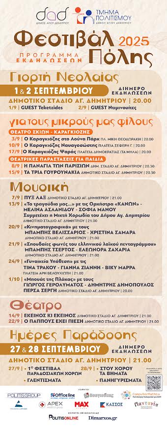 festival-polis-2025-ston-agio-dimitrio-apo-1-septemvrioy-ews-1-oktwvrioy-i-anakoinwsi-kai-oi-ekdilwseis-brahaminews.gr1_.jpg