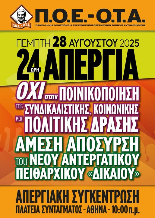 poe-ota-i-24wri-panelladiki-apergia-tin-pempti-28-aygoystoy-2025-i-anakoinwsi-toy-syllogoy-erhazomenwn-dioy-agioy-dimitrioy-brahaminews.gr_.jpg