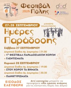 festival-polis-koryfwsi-wkdilwsewn-to-savvatokyriako-27-kai-28-septemvrioy-2025-me-imeres-paradosis-to-programma-brahaminews.gr_.jpg