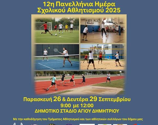 i-panellinia-imera-sholikoy-athlitismoy-tin-paraskeyi-26-kai-ti-deytera-29-septemvrioy-2025-to-programma-twn-ekdilwsewn-brahaminews.jpg