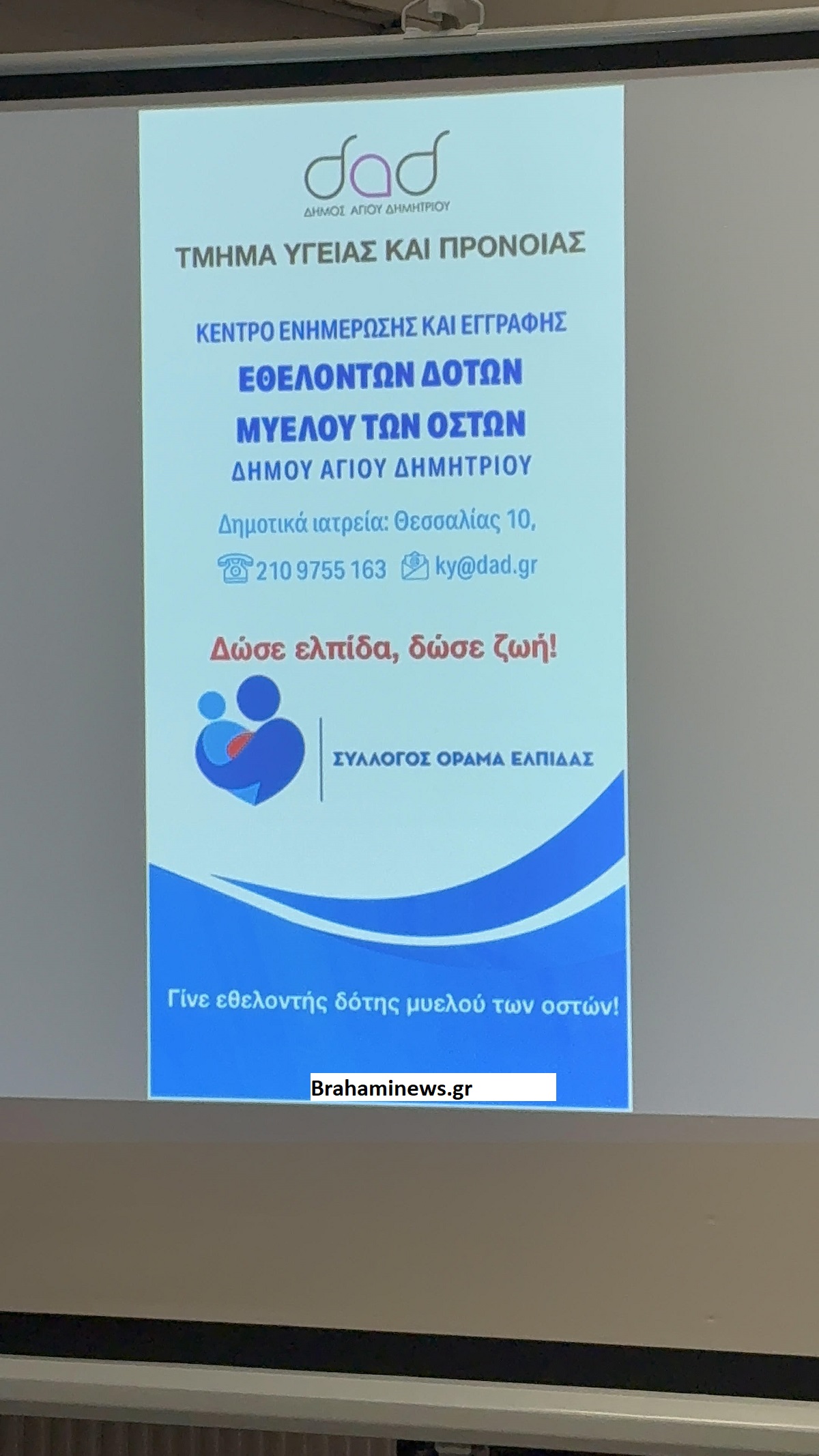 agios-dimitrios-egainiastike-to-kentro-enimerwsis-kai-eggrafis-ethelontwn-dotwn-myeloy-twn-ostwn-to-reportaz-brahaminews8.jpg 