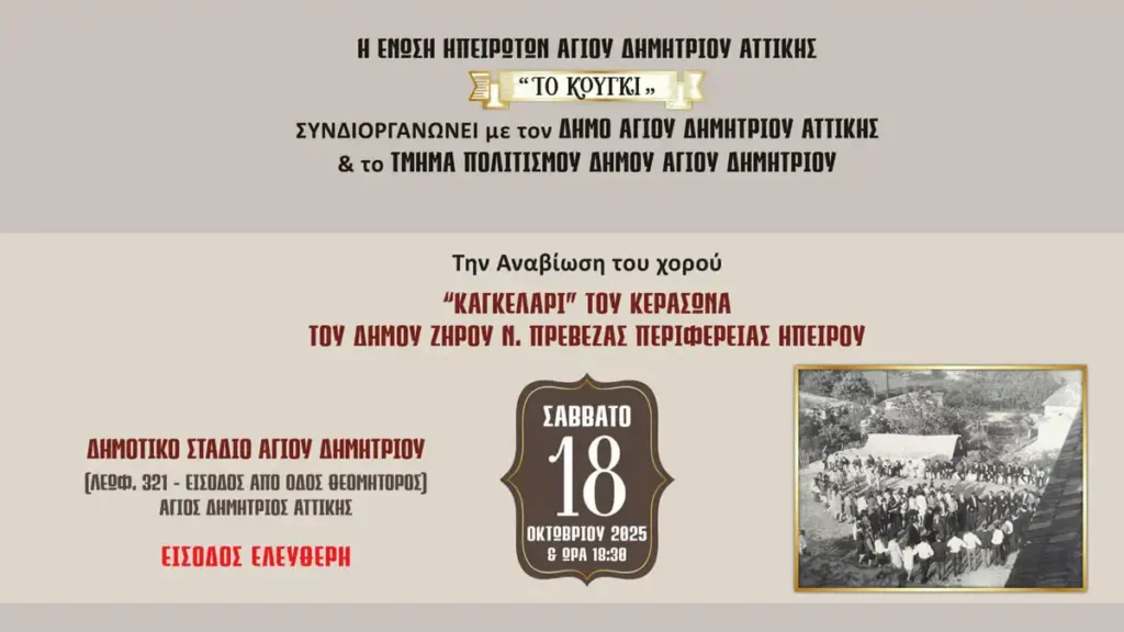 i-anavisi-toy-horoy-kagelari-apo-tokoygi-se-syndiorganwsi-me-to-dimo-agioy-dimitrioy-kai-to-tmima-politismoy-toy-dimoy-brahaminews.gr_.webp