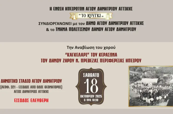 i-anavisi-toy-horoy-kagelari-apo-tokoygi-se-syndiorganwsi-me-to-dimo-agioy-dimitrioy-kai-to-tmima-politismoy-toy-dimoy-brahaminews.gr_.webp