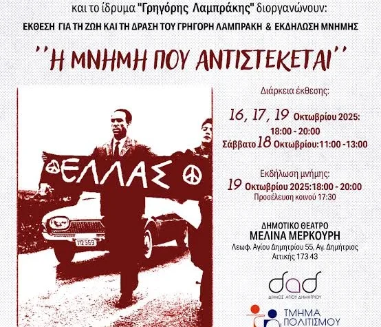i-ekdilwsi-gia-ton-grigori-lampraki-oi-symmetohes-brahaminews-1.webp