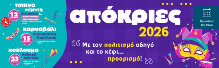 xekinoyn-oi-apokriatikes-ekdilwseis-toy-dimoy-agioy-dimitrioy-deite-olo-to-programma-brahaminews.gr_.jpg