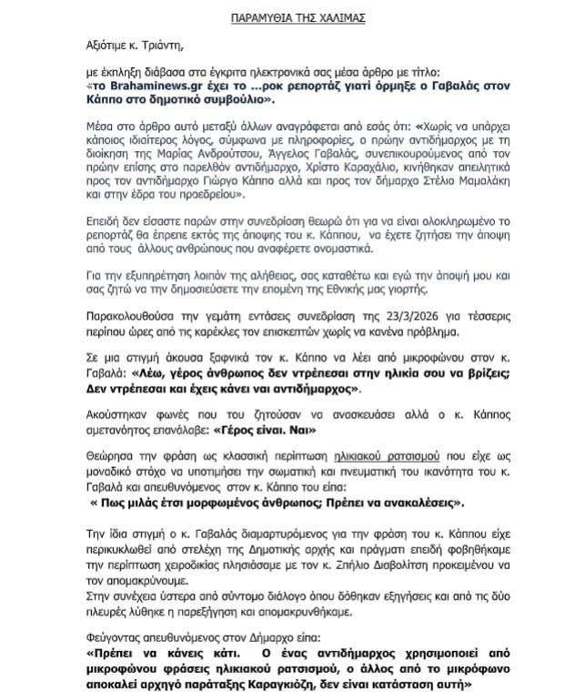 i-apantisi-karahalioy-gia-to-accident-sto-dimotiko-symvoylio-kai-ta-anepityhi-toy-mathimata-dimosiografias-i-epistoli-brahaminews.gr2_.jpg
