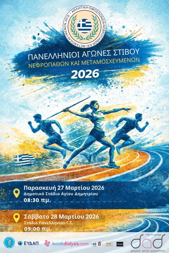 ston-agio-dimitrio-to-panellinio-prwtathlima-nefropathwn-kai-metamosheymenwn-i-anakoinwsi-toy-dimoy-brahaminews2-scaled.jpeg
