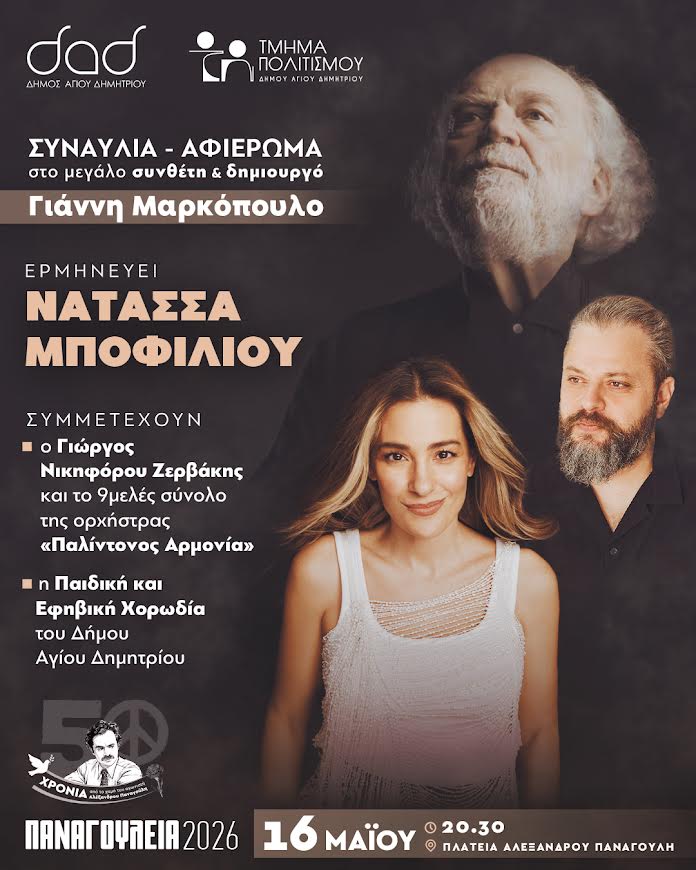 ekdilwseis-mnimis-gia-ta-panagoyleia-2026synaylia-afierwma-ston-gianni-markopoylo-me-tin-natassa-mpofilioy-brahaminews.gr.jpg