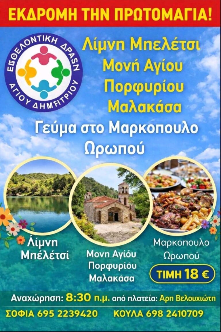 ethelontiki-drasi-programmatizei-ekdromi-sti-limni-mpeletsi-kai-sti-moni-agioy-porfyrioy-i-anakoinwsi-brahaminews.gr_.jpg