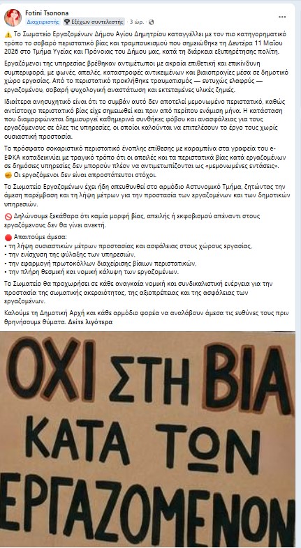 agios-dimitrios-agnwstos-mpoykare-sta-grafeia-tis-koinwnikis-ypiresias-kai-propilakise-antidimarho-kai-ypalliloys-o-dimos-kai-to-swmateio-ergazomenwn-katethesan-minyseis-brahaminews.-2.jpg
