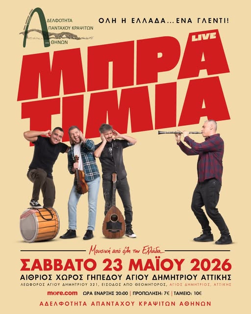 apantahoy-koinotita-krapsitwn-erhontai-ta-mpratimia-to-savvato-23-maioy-sto-gipedo-agioy-dimitrioy-brahaminews.gr_.jpg
