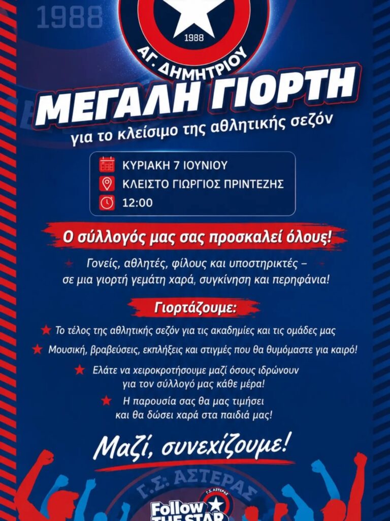 asteras-megali-giorti-gia-tokleisimo-tis-sezon-tin-kyriaki-7-ioynioy-2026-brahaminews.gr_.jpg