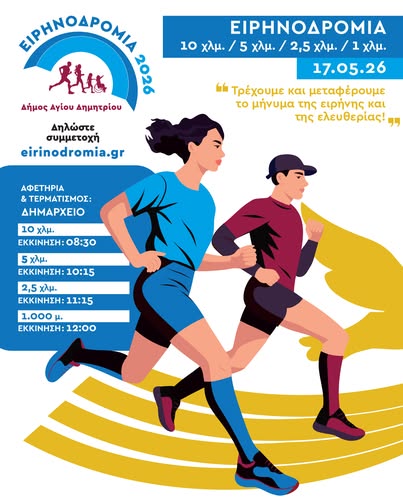 eirinodromia-tin-kyriaki-17-maioy-o-agwnas-gia-tin-eirini-sti-mnimi-toy-alexandroy-panagoyli-brahaminews.gr_.jpg