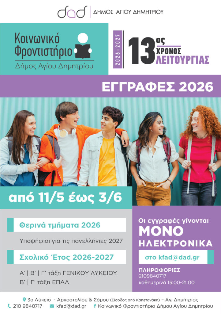 xekinisan-kai-einai-se-exelixi-oi-atiseis-eggrafwn-sto-koinwniko-frontistirio-agioy-dimitrioy-2026-2027-ews-tis-3-ioynioy-i-prothesmia-brahaminews.gr_.jpg