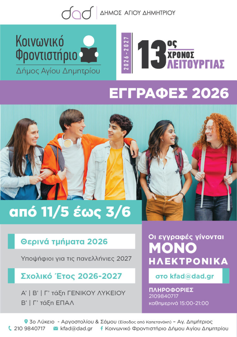 xekinisan-kai-einai-se-exelixi-oi-atiseis-eggrafwn-sto-koinwniko-frontistirio-agioy-dimitrioy-2026-2027-ews-tis-3-ioynioy-i-prothesmia-brahaminews.gr_.jpg