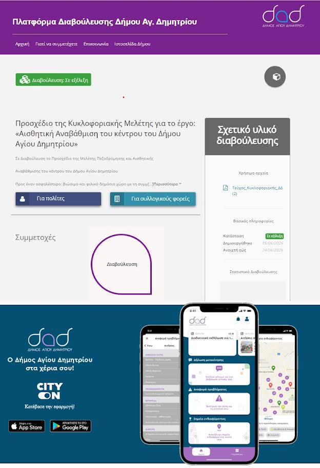 se-dimosia-diavoyleysi-to-proshedio-tis-kykloforiakis-meletis-gia-tin-anavathmisi-toy-kentroy-tou-dimoy-agioy-dimitrioy-oi-leptomereies-brahaminews.gr1_.jpg
