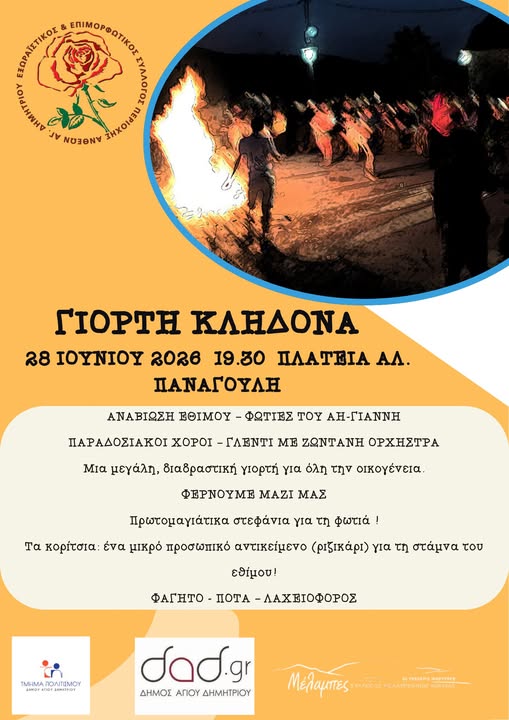 syllogos-anthewn-i-anaviwsi-toy-kelidwna-stin-plateia-panagoyli-i-diadrastiki-giorti-brahaminews.gr_.jpg