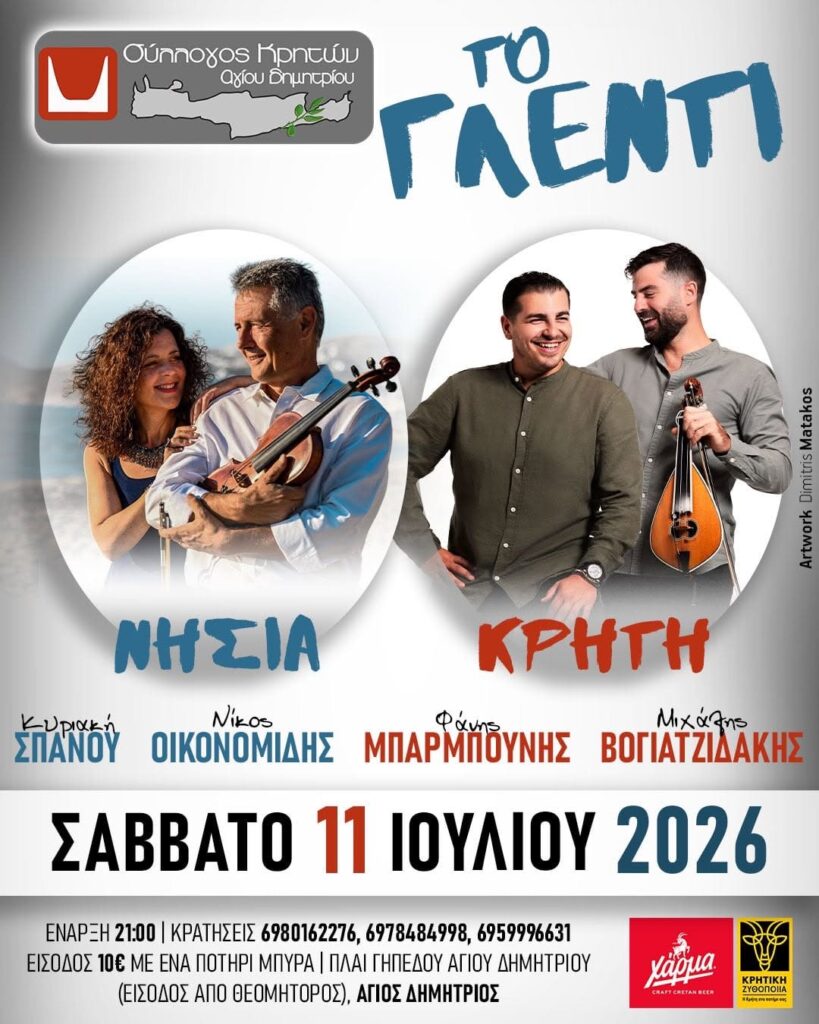 sold-out-sto-glenti-twn-kritwn-agioy-dimitrioy-to-savvato-11-ioylioy-2026-brahaminews.gr_.jpg