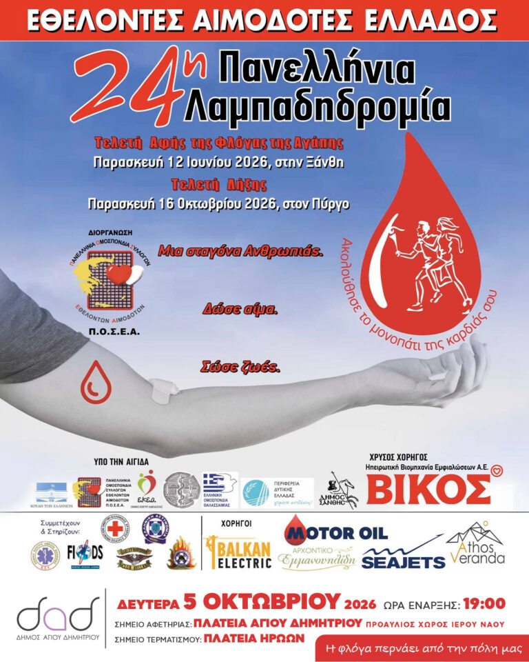 o-dimos-agioy-dimitrioy-symmetehei-stin-24i-panellinia-lampadidromia-ethelontwn-aimodotwn-ellados-to-kalesma-brahaminews.gr_.jpg