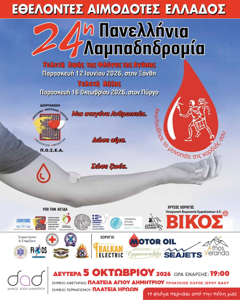 o-dimos-agioy-dimitrioy-symmetehei-stin-24i-panellinia-lampadidromia-ethelontwn-aimodotwn-ellados-to-kalesma-brahaminews.gr_.jpg