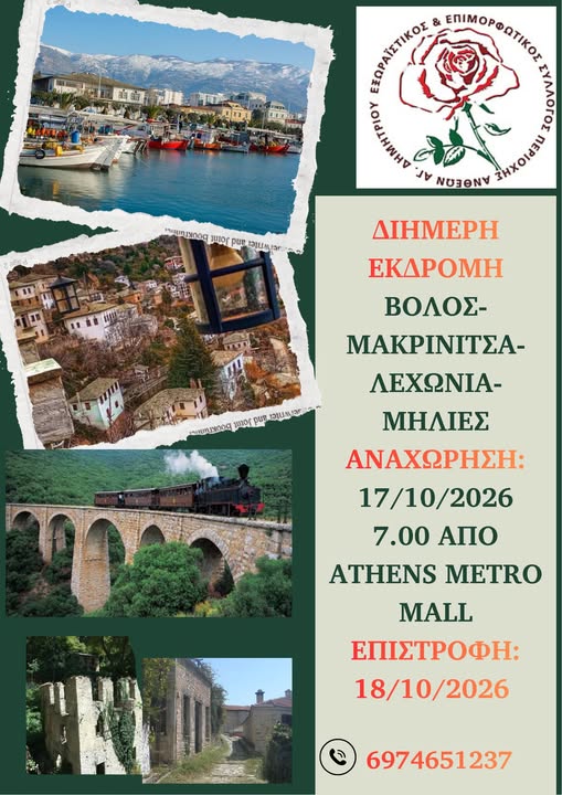 syllogos-anthewn-etoimazei-diimeri-ekdromi-sto-volo-to-programma-brahaminews.gr_.jpg