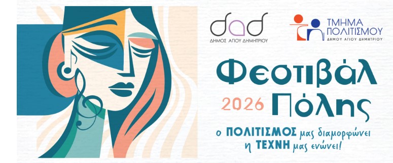 tin-tetarti-2-septemvrioy-2026-i-premiera-toy-festival-polis-2026-ston-dimo-agioy-dimitrioy-enas-minas-gematos-politismo-psyhagwgia-kai-dimioyrgia-brahaminews.gr_.jpg