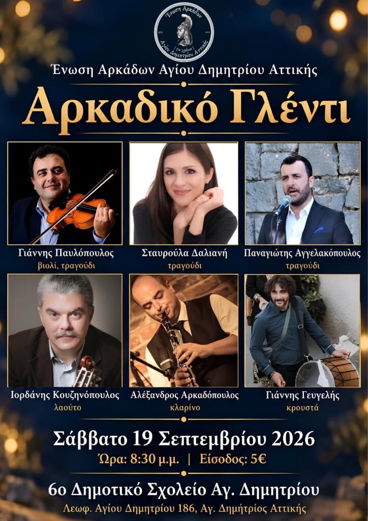 to-arkadiko-glenti-stis-19-septemvrioy-2026-o-horos-tis-enwsis-arkadwn-agioy-dimitrioy-brahaminews.gr_.jpg