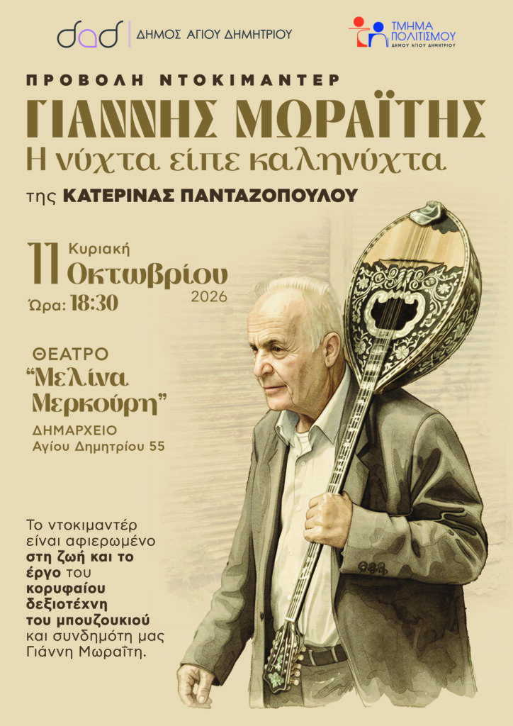 i-nyhta-eipe-kalinyhta-provoli-sto-melina-merkoyri-ntokimanter-afierwmeno-ston-brahamiwti-mpoyzoyktsi-gianni-mwraiti-tin-kyriaki-11-oktwvrioy-2026-brahaminews.gr1_.jpg
