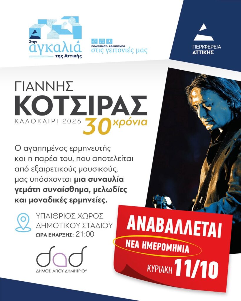 o-agios-dimitrios-ypodehetai-tin-kyriaki-11-oktwvrioy-2026-ton-gianni-kotsira-meta-apo-dyo-anavoles-logw-kairikwn-synthikwn-brahaminews.gr1_.jpg
