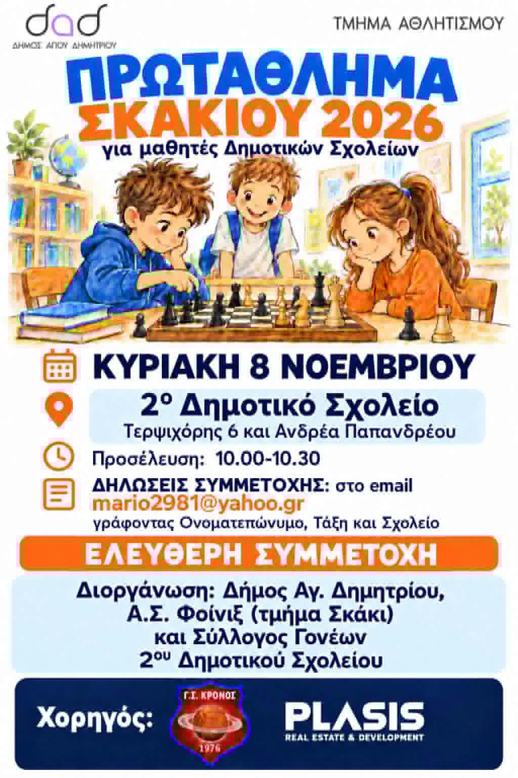 prwtathlima-skakioy-2026-sto-2o-dimotiko-sholeio-agioy-dimitrioy-gia-mathites-dimotikwn-sholeiwn-brahaminews.gr_.jpg