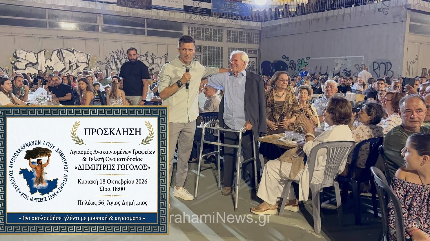 syllogos-aitwloakarnanwn-agioy-dimitrioy-to-prosklitirio-gia-ta-egainia-twn-grafeiwn-ton-agiasmo-kai-tin-onomatodosia-toys-oi-dieykriniseis-toy-rpoedroy-brahaminews-66.jpg